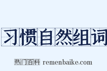 习惯自然组词是什么意思的图片